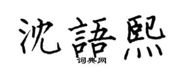 何伯昌沈语熙楷书个性签名怎么写