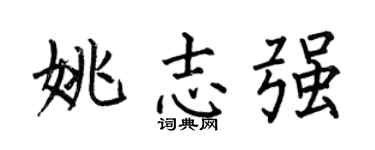 何伯昌姚志强楷书个性签名怎么写