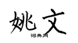 何伯昌姚文楷书个性签名怎么写