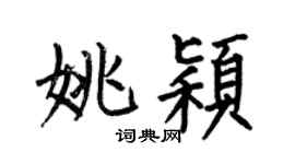 何伯昌姚颖楷书个性签名怎么写