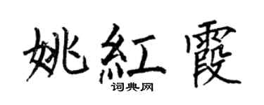 何伯昌姚红霞楷书个性签名怎么写