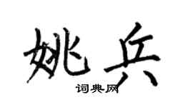 何伯昌姚兵楷书个性签名怎么写