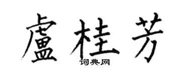 何伯昌卢桂芳楷书个性签名怎么写