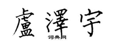 何伯昌卢泽宇楷书个性签名怎么写