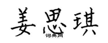 何伯昌姜思琪楷书个性签名怎么写