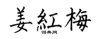 何伯昌姜红梅楷书个性签名怎么写