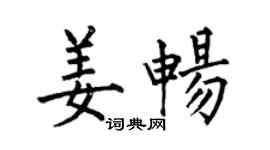 何伯昌姜畅楷书个性签名怎么写