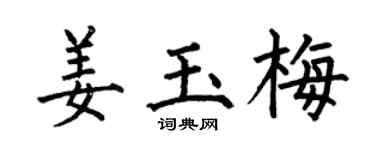 何伯昌姜玉梅楷书个性签名怎么写