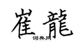 何伯昌崔龙楷书个性签名怎么写