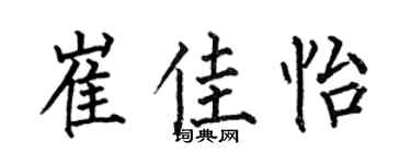 何伯昌崔佳怡楷书个性签名怎么写