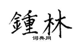 何伯昌钟林楷书个性签名怎么写