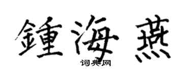 何伯昌钟海燕楷书个性签名怎么写