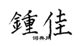 何伯昌钟佳楷书个性签名怎么写