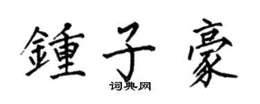 何伯昌钟子豪楷书个性签名怎么写