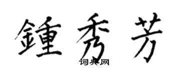 何伯昌钟秀芳楷书个性签名怎么写