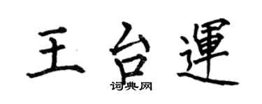 何伯昌王台運楷书个性签名怎么写