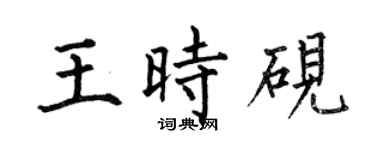 何伯昌王时砚楷书个性签名怎么写