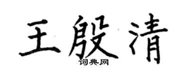 何伯昌王殷清楷书个性签名怎么写