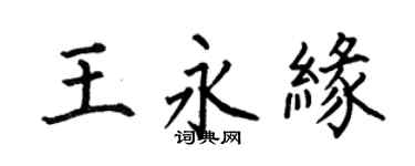 何伯昌王永缘楷书个性签名怎么写