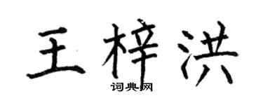 何伯昌王梓洪楷书个性签名怎么写