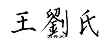 何伯昌王刘氏楷书个性签名怎么写