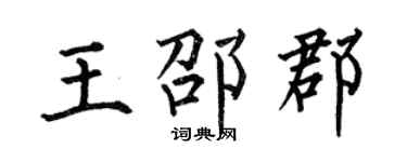 何伯昌王邵郡楷书个性签名怎么写