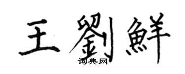 何伯昌王刘鲜楷书个性签名怎么写