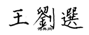 何伯昌王刘选楷书个性签名怎么写