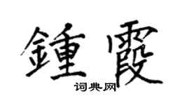 何伯昌钟霞楷书个性签名怎么写