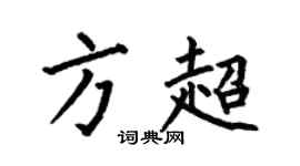 何伯昌方超楷书个性签名怎么写