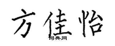 何伯昌方佳怡楷书个性签名怎么写