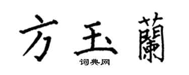 何伯昌方玉兰楷书个性签名怎么写