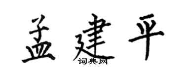 何伯昌孟建平楷书个性签名怎么写