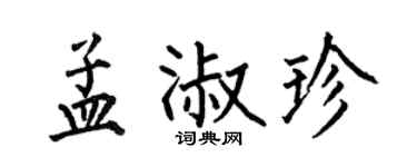 何伯昌孟淑珍楷书个性签名怎么写