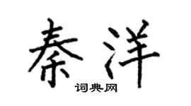 何伯昌秦洋楷书个性签名怎么写