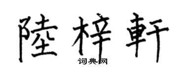 何伯昌陆梓轩楷书个性签名怎么写