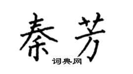 何伯昌秦芳楷书个性签名怎么写