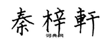 何伯昌秦梓轩楷书个性签名怎么写