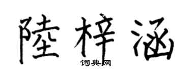 何伯昌陆梓涵楷书个性签名怎么写