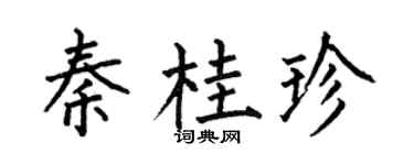 何伯昌秦桂珍楷书个性签名怎么写