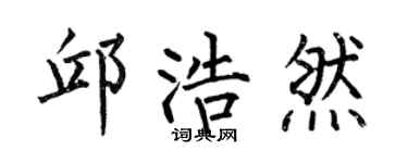 何伯昌邱浩然楷书个性签名怎么写