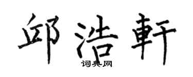 何伯昌邱浩轩楷书个性签名怎么写