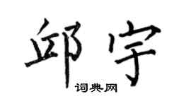 何伯昌邱宇楷书个性签名怎么写