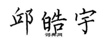 何伯昌邱皓宇楷书个性签名怎么写