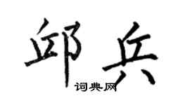 何伯昌邱兵楷书个性签名怎么写