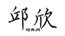 何伯昌邱欣楷书个性签名怎么写