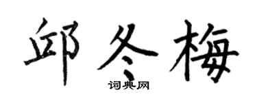 何伯昌邱冬梅楷书个性签名怎么写