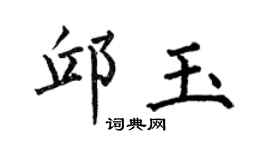 何伯昌邱玉楷书个性签名怎么写