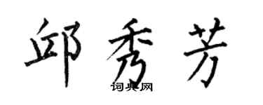 何伯昌邱秀芳楷书个性签名怎么写