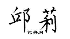 何伯昌邱莉楷书个性签名怎么写